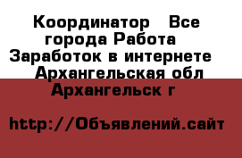 ONLINE Координатор - Все города Работа » Заработок в интернете   . Архангельская обл.,Архангельск г.